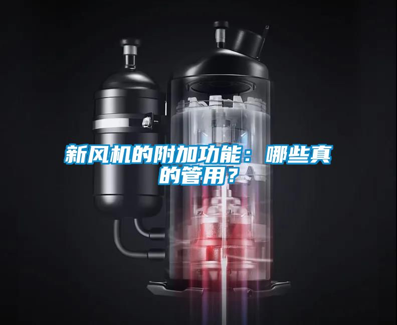 新風(fēng)機(jī)的附加功能：哪些真的管用？