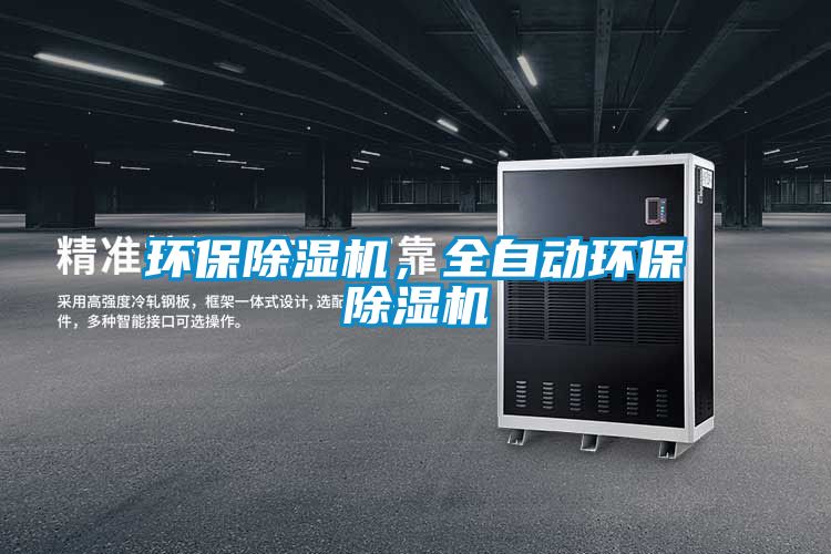 環保除濕機，全自動環保除濕機