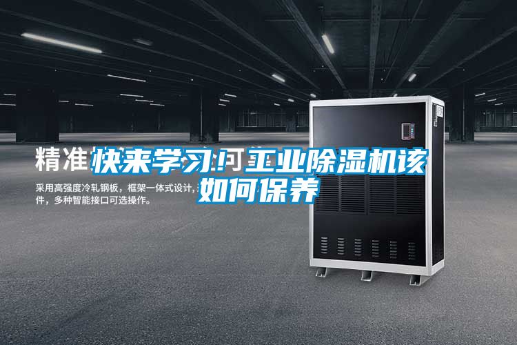 快來(lái)學(xué)習(xí)！工業(yè)除濕機(jī)該如何保養(yǎng)