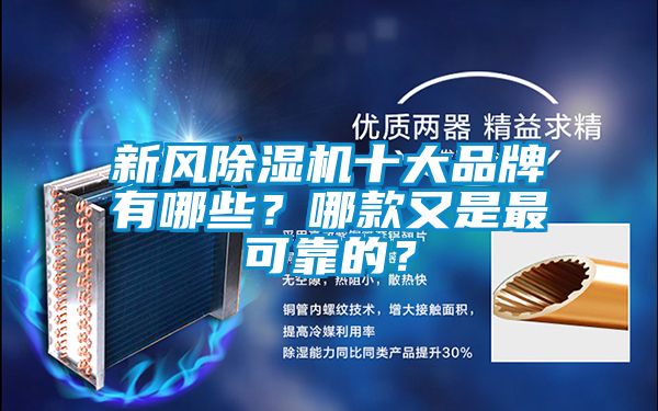 新風(fēng)除濕機十大品牌有哪些？哪款又是最可靠的？