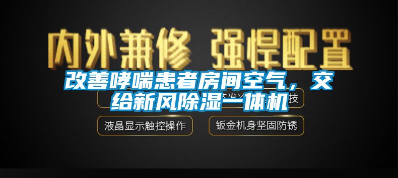 改善哮喘患者房間空氣，交給新風(fēng)除濕一體機(jī)
