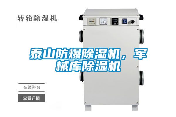 泰山防爆除濕機(jī)，軍械庫(kù)除濕機(jī)