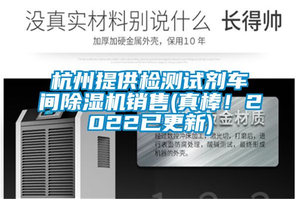 杭州提供檢測(cè)試劑車間除濕機(jī)銷售(真棒！2022已更新)