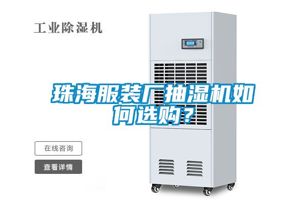 珠海服裝廠抽濕機(jī)如何選購(gòu)？