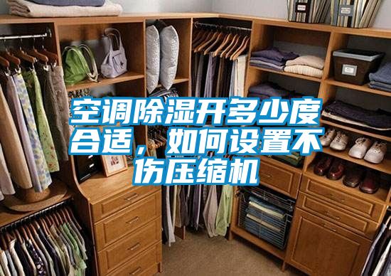 空調除濕開多少度合適，如何設置不傷壓縮機