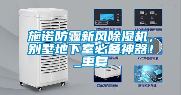 施諾防霾新風除濕機，別墅地下室必備神器！_重復