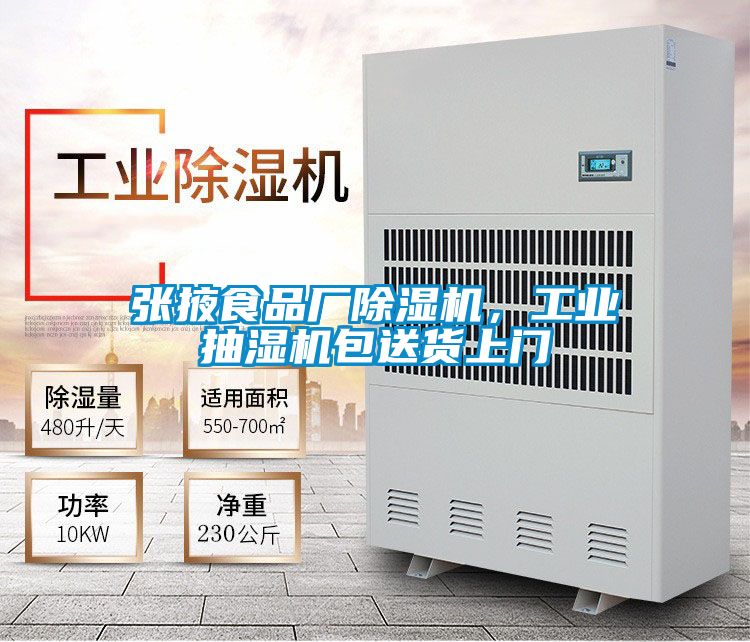 張掖食品廠除濕機(jī)，工業(yè)抽濕機(jī)包送貨上門