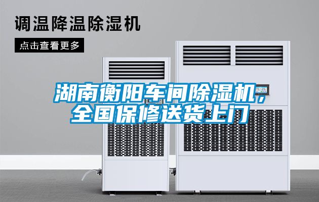 湖南衡陽車間除濕機，全國保修送貨上門