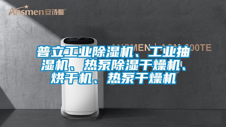 普立工業(yè)除濕機(jī)、工業(yè)抽濕機(jī)、熱泵除濕干燥機(jī)、烘干機(jī)、熱泵干燥機(jī)
