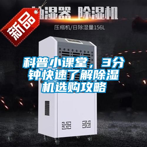 科普小課堂，3分鐘快速了解除濕機(jī)選購(gòu)攻略