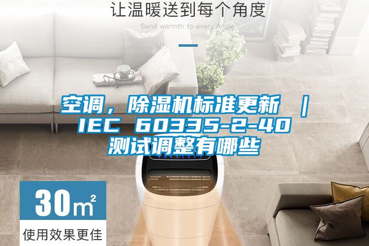 空調(diào)，除濕機(jī)標(biāo)準(zhǔn)更新 ｜ IEC 60335-2-40 測試調(diào)整有哪些