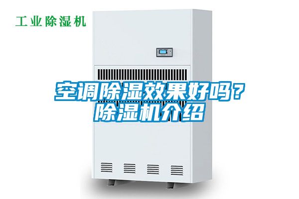 空調除濕效果好嗎？除濕機介紹