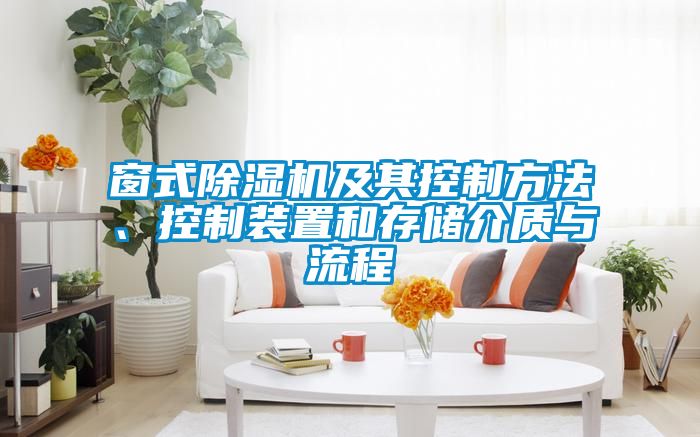 窗式除濕機及其控制方法、控制裝置和存儲介質與流程