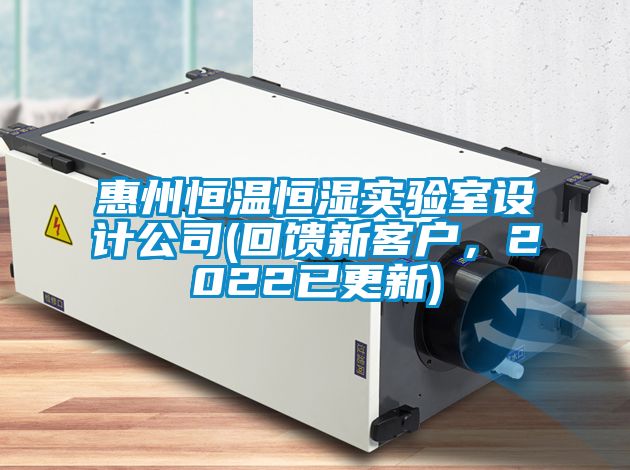 惠州恒溫恒濕實驗室設計公司(回饋新客戶，2022已更新)