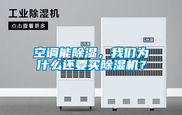 空調能除濕，我們為什么還要買除濕機？