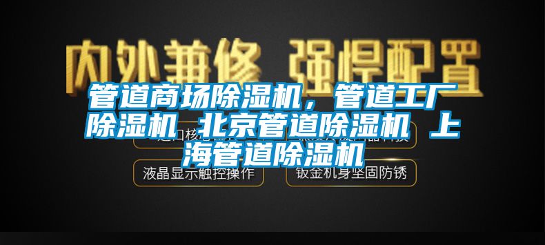 管道商場除濕機，管道工廠除濕機 北京管道除濕機 上海管道除濕機