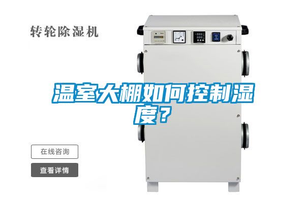 溫室大棚如何控制濕度？