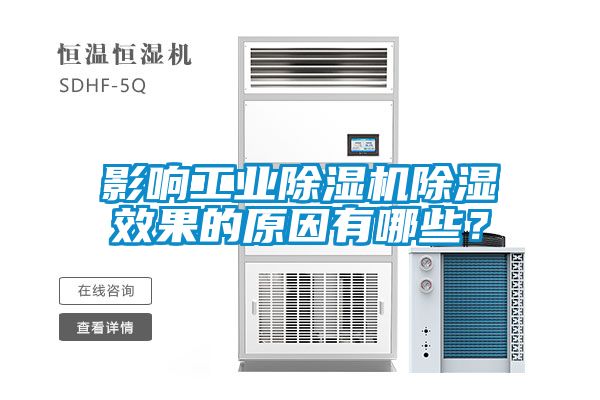 影響工業(yè)除濕機(jī)除濕效果的原因有哪些？