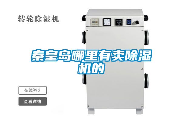 秦皇島哪里有賣(mài)除濕機(jī)的
