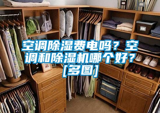空調除濕費電嗎？空調和除濕機哪個好？[多圖]