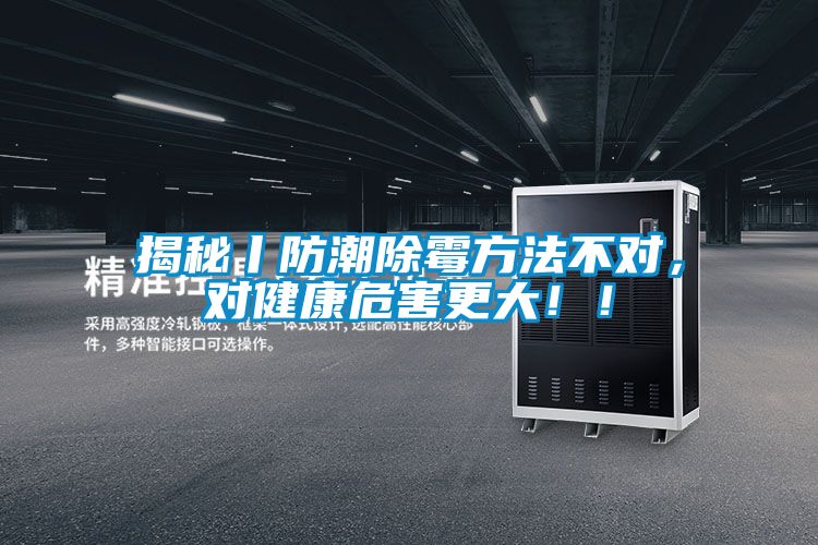 揭秘丨防潮除霉方法不對(duì)，對(duì)健康危害更大！！