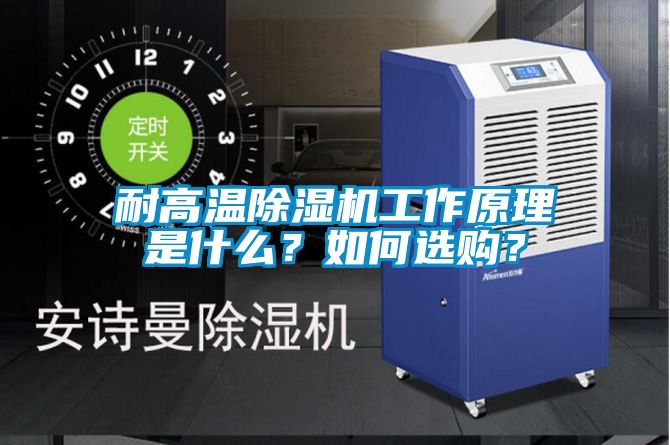 耐高溫除濕機工作原理是什么？如何選購？