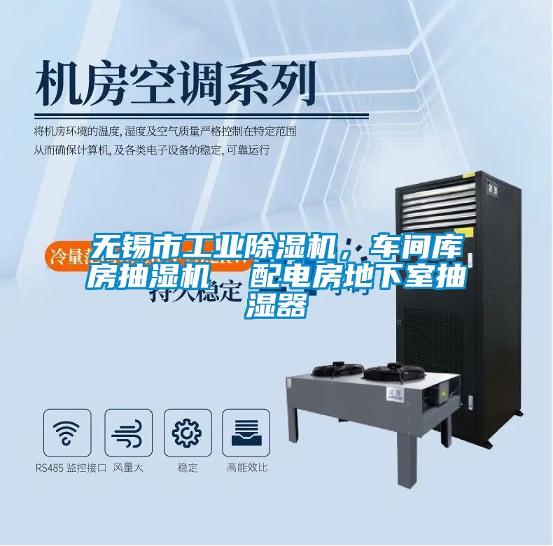 無錫市工業(yè)除濕機，車間庫房抽濕機  配電房地下室抽濕器