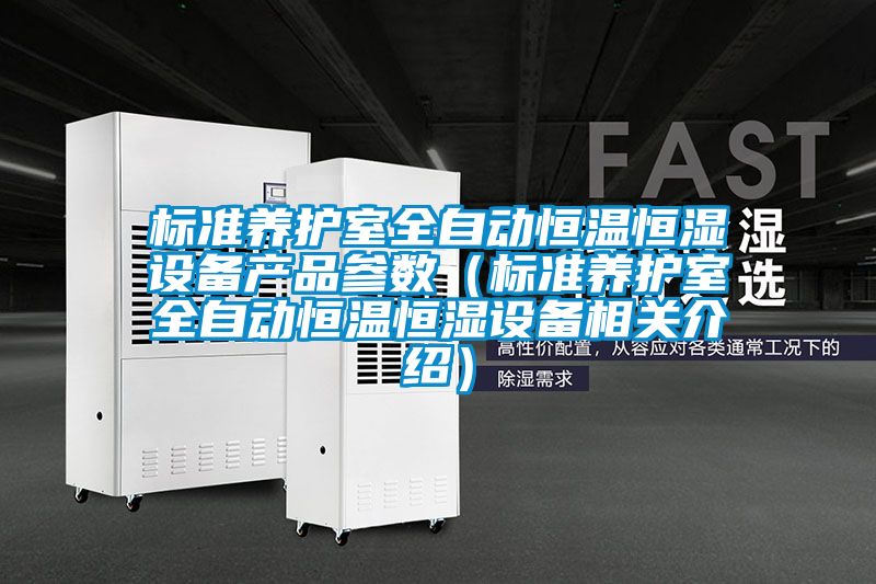 標準養護室全自動恒溫恒濕設備產品參數（標準養護室全自動恒溫恒濕設備相關介紹）