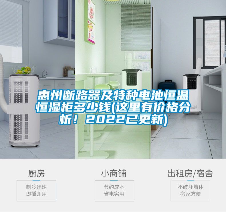 惠州斷路器及特種電池恒溫恒濕柜多少錢(這里有價格分析！2022已更新)