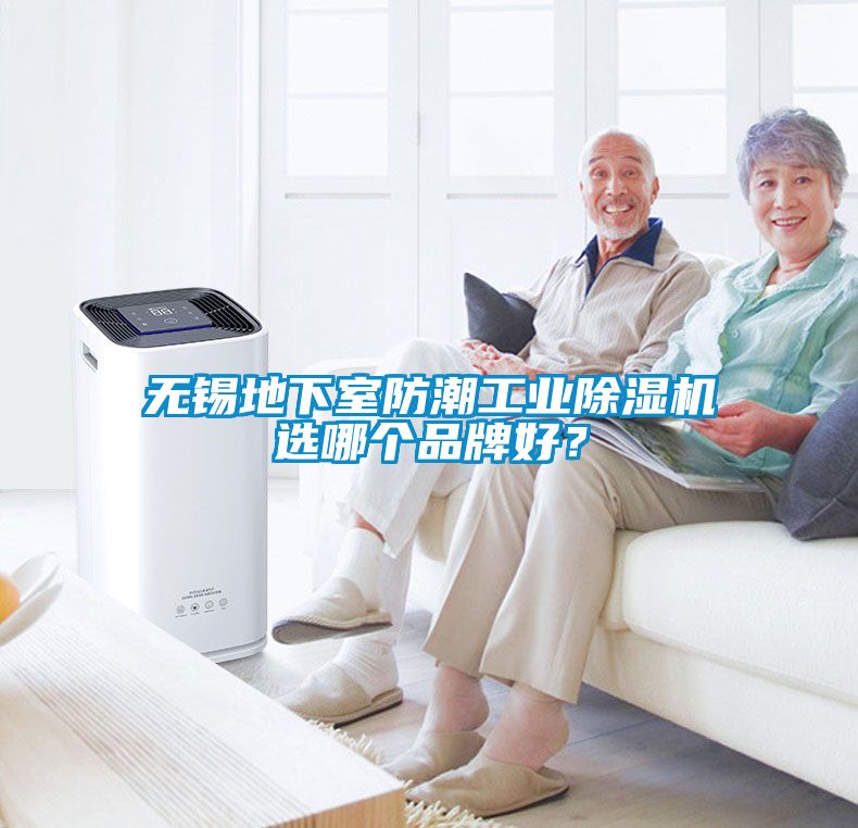無錫地下室防潮工業除濕機選哪個品牌好？