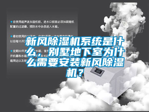 新風除濕機系統是什么，別墅地下室為什么需要安裝新風除濕機？
