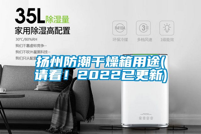 揚州防潮干燥箱用途(請看！2022已更新)