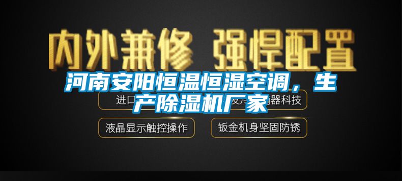河南安陽恒溫恒濕空調(diào)，生產(chǎn)除濕機廠家