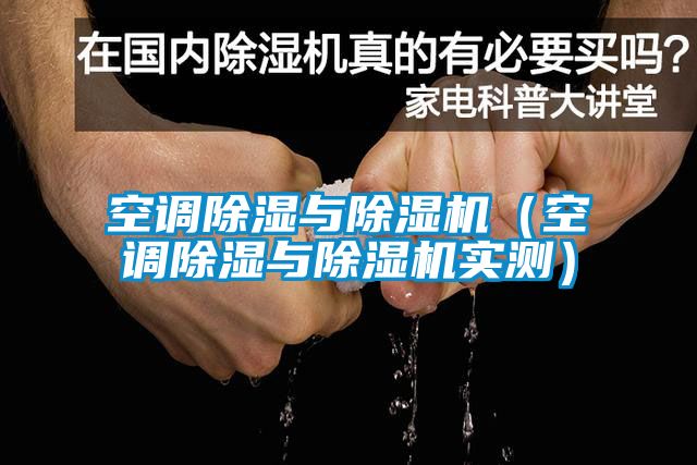 空調(diào)除濕與除濕機(jī)（空調(diào)除濕與除濕機(jī)實測）