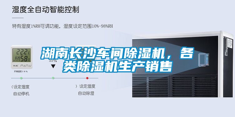 湖南長沙車間除濕機，各類除濕機生產銷售