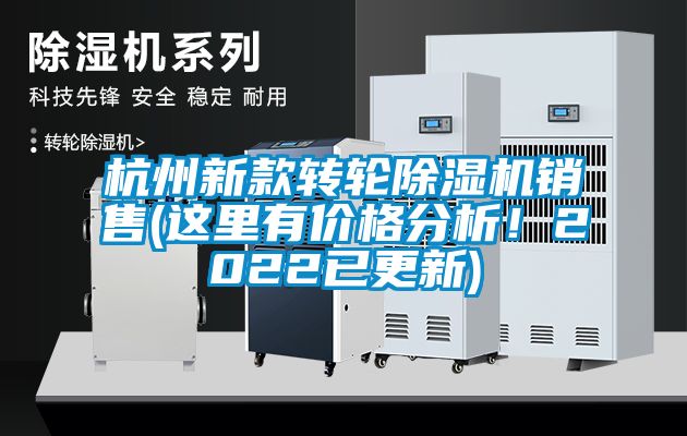 杭州新款轉輪除濕機銷售(這里有價格分析！2022已更新)