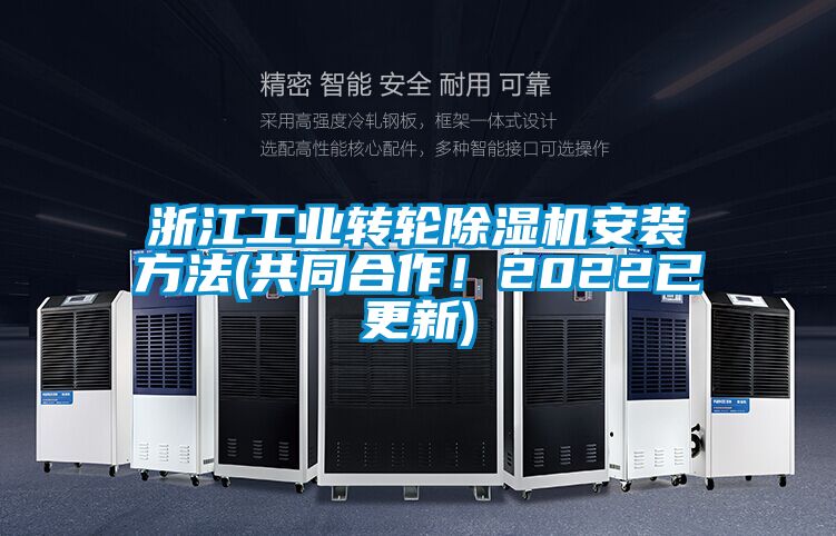 浙江工業轉輪除濕機安裝方法(共同合作！2022已更新)