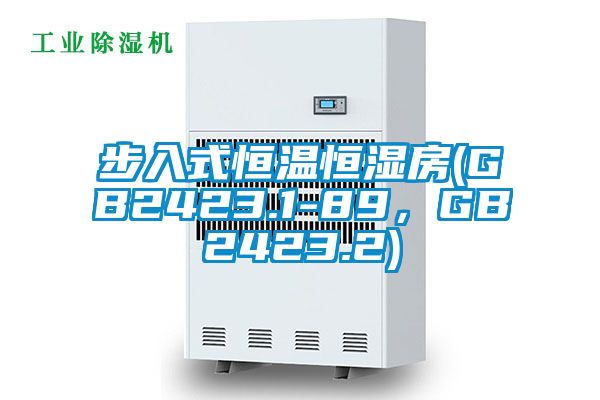 步入式恒溫恒濕房(GB2423.1-89，GB2423.2)