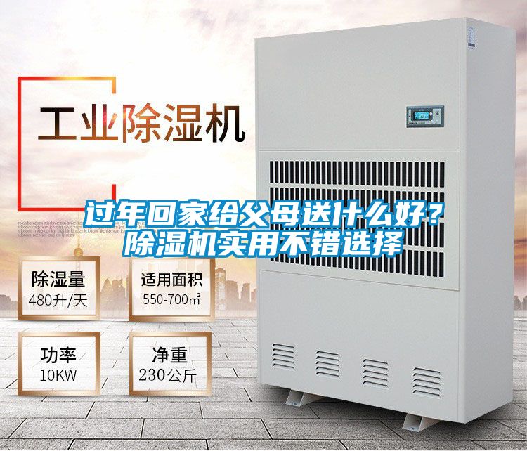 過年回家給父母送什么好？除濕機實用不錯選擇
