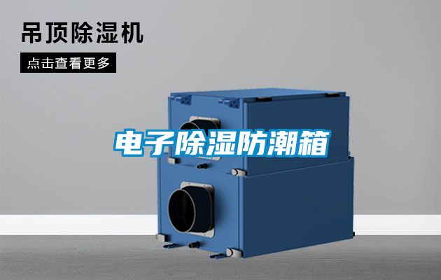 電子除濕防潮箱