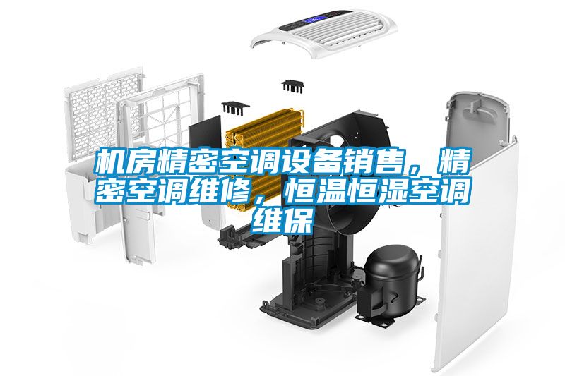機(jī)房精密空調(diào)設(shè)備銷售，精密空調(diào)維修，恒溫恒濕空調(diào)維保