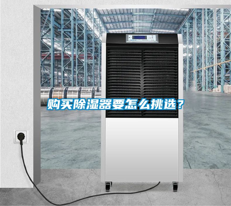 購(gòu)買除濕器要怎么挑選？