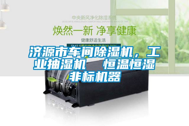 濟源市車間除濕機，工業抽濕機  恒溫恒濕非標機器