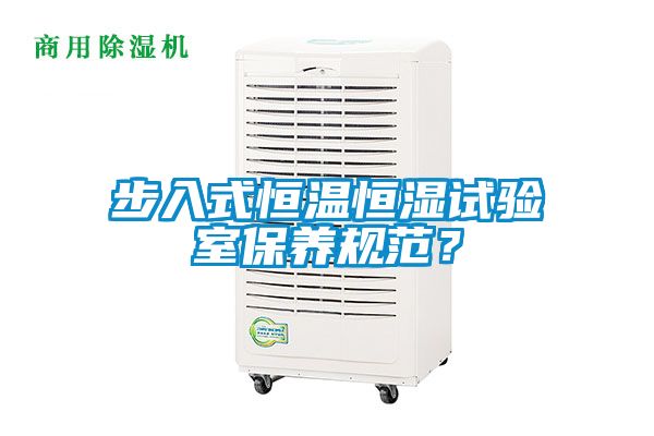 步入式恒溫恒濕試驗室保養規范？