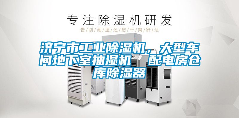 濟寧市工業除濕機，大型車間地下室抽濕機  配電房倉庫除濕器