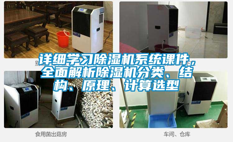 詳細學習除濕機系統課件，全面解析除濕機分類、結構、原理、計算選型