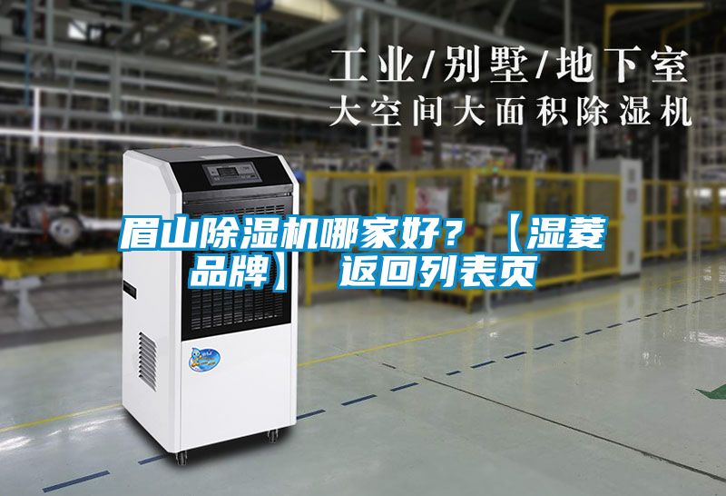眉山除濕機哪家好？【濕菱品牌】 返回列表頁