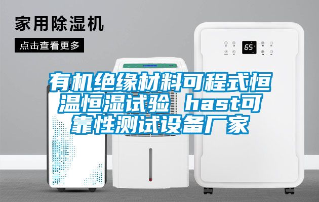 有機(jī)絕緣材料可程式恒溫恒濕試驗(yàn) hast可靠性測(cè)試設(shè)備廠(chǎng)家