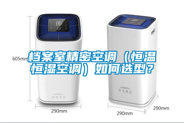 檔案室精密空調(diào)（恒溫恒濕空調(diào)）如何選型？