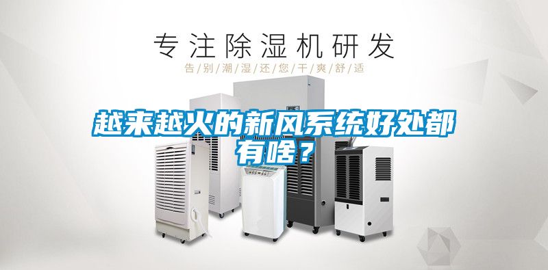 越來越火的新風系統好處都有啥？